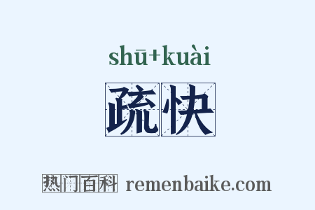疏快是什么意思的图片